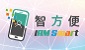 使用智方便 生活新體驗