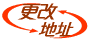 更改地址